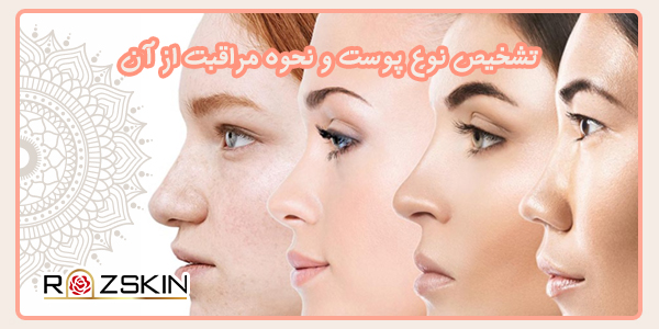 تشخیص نوع پوست و نحوه مراقبت از آن