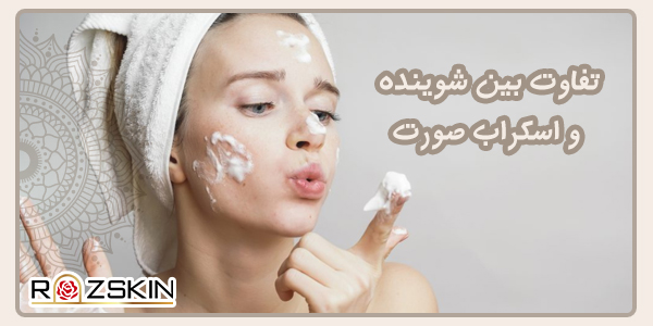 تفاوت بین شوینده و اسکراب صورت
