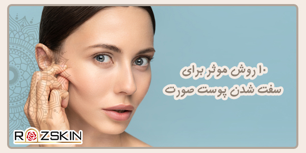 10 روش موثر برای سفت شدن پوست صورت