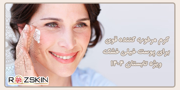 کرم مرطوبکننده قوی برای پوست خیلی خشک| ویژه تابستان ۱۴۰۴