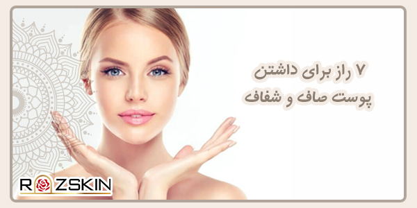 7 راز برای داشتن پوست صاف و شفاف