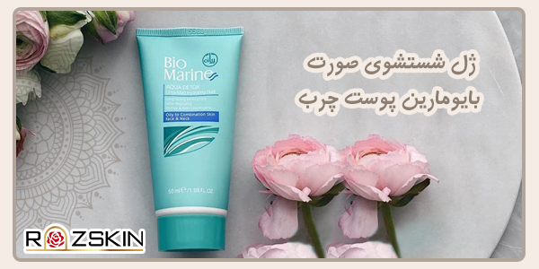 ژل شستشوی صورت بایومارین پوست چرب