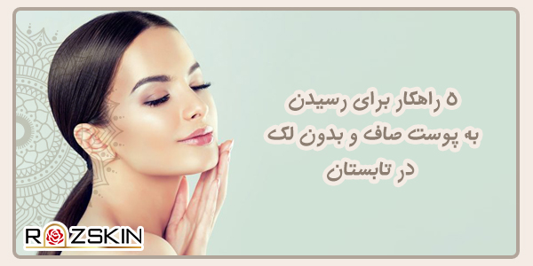 داشتن پوستی صاف و بدون لک