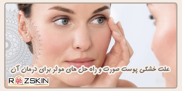 علت خشکی پوست صورت و راهحلهای مؤثر برای درمان آن