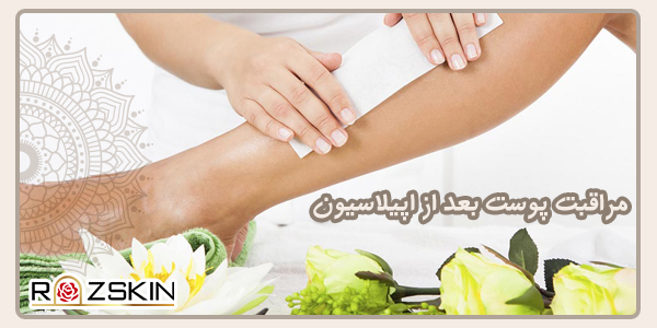 مراقبت از پوست بدن بعد از اصلاح یا اپیلاسیون