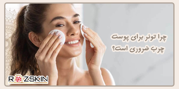 چرا تونر برای پوست چرب ضروری است؟