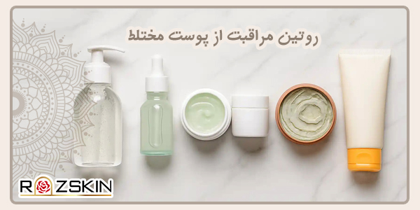 روتین مراقبت از پوست مختلط