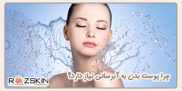چرا پوست بدن به آبرسانی روزانه نیاز دارد؟