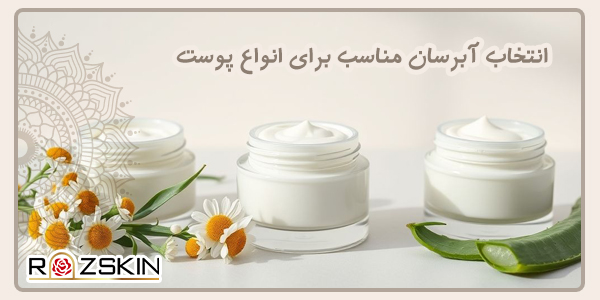 انتخاب آبرسان مناسب برای انواع پوست
