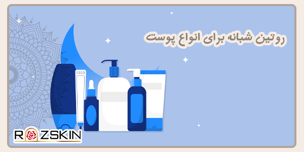 روتین شبانه برای انواع پوست