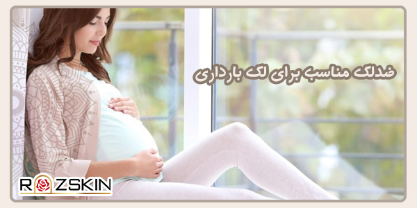 ضدلک مناسب برای لک بارداری