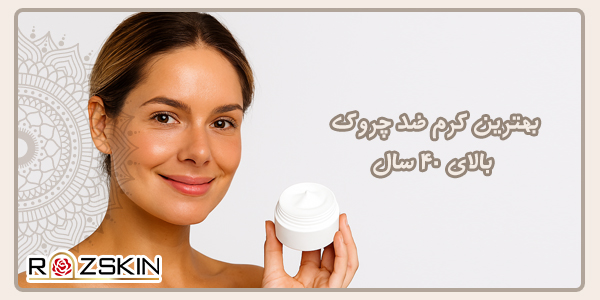 بهترین کرم ضد چروک بالای 40 سال