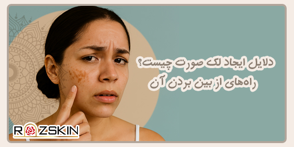 دلایل ایجاد لک صورت چیست
