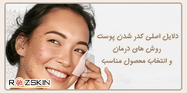 دلایل اصلی کدر شدن پوست
